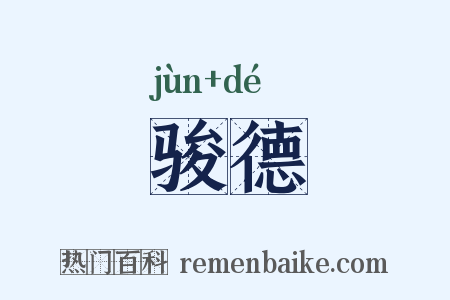 骏德是什么意思的图片